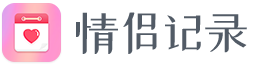 情侣记录